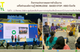 รูปภาพ : กิจกรรมประกวดผลการดำเนินงานเครือข่ายองค์ความรู้ (nowledge - Based OTOP : KBO) จังหวัด