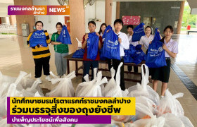 รูปภาพ : นักศึกษาชมรมโรตาแรคท์ราชมงคลลำปาง ร่วมบรรจุสิ่งของถุงยังชีพ บำเพ็ญประโยชน์เพื่อสังคม	