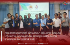 รูปภาพ : คณะวิศวกรรมศาสตร์ มทร.ล้านนา เชียงราย  จัดอบรมเตรียมความพร้อมผู้ทดสอบมาตรฐานฝีมือแรงงาน  สาขาช่างอิเล็กทรอนิกส์ ระดับ 1