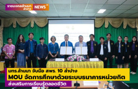 รูปภาพ : มทร.ล้านนา จับมือ สพร. 10 ลำปาง ลงนาม MOU จัดการศึกษาด้วยระบบธนาคารหน่วยกิต ส่งเสริมการเรียนรู้ตลอดชีวิต
