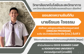 รูปภาพ : วทส. ขอแสดงความยินดีกับ นศ. เตรียมวิศวะ ชั้นปีที่ 2 ได้รับคัดเลือกเข้าร่วมโครงการ ODOS Summer Camp
