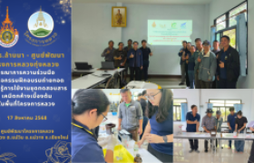 รูปภาพ : มหาวิทยาลัยเทคโนโลยีราชมงคลล้านนา เชียงราย บูรณาการความร่วมมือระหว่างศูนย์พัฒนาโครงการหลวงทุ่งหลวง จัดกิจกรรมฝึกอบรมถ่ายทอดความรู้การใช้งานชุดทดสอบสารเคมีตกค้างเบื้องต้นในพื้นที่โครงการหลวง
