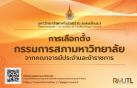 รูปภาพ : การเลือกตั้งกรรมการสภามหาวิทยาลัยจากคณาจารย์ประจำและข้าราชการ