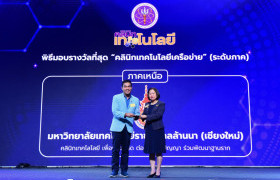 รูปภาพ : ผู้ช่วยศาสตราจารย์ไพโรจน์ วรพจน์พรชัย รับโล่เกียรติคุณ ที่สุดคลินิกเทคโนโลยีเครือข่ายระดับภาค (ภาคเหนือ)