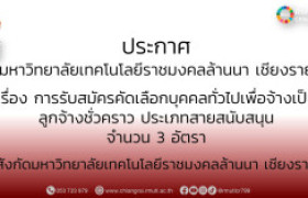 รูปภาพ : ประกาศมหาวิทยาลัยเทคโนโลยีราชมงคลล้านนา เชียงราย เรื่อง การรับสมัครคัดเลือกบุคคลทั่วไปเพื่อจ้างเป็นลูกจ้างชั่วคราว ประเภทสายสนับสนุน สังกัดมหาวิทยาลัยเทคโนโลยีราชมงคลล้านนา เชียงราย