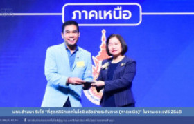 รูปภาพ : มทร.ล้านนา รับโล่ “ที่สุดคลินิกเทคโนโลยีเครือข่ายระดับภาค (ภาคเหนือ)” ในงาน อว.แฟร์ 2568