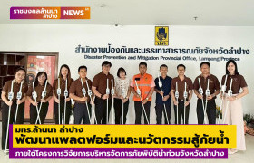 รูปภาพ : มทร.ล้านนา ลำปาง พัฒนา แฟลตฟอร์มและนวัตกรรมลำปางสู้ภัยน้ำ ภายใต้โครงการวิจัยการบริหารจัดการภัยพิบัติน้ำท่วมจังหวัดลำปาง