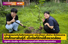 รูปภาพ : หลักสูตรเทคโนโลยีสารสนเทศ มทร.ล้านนา ลำปาง จัดโครงการ นักศึกษาพันธุ์ดี เด็กไอทีรักษ์สิ่งแวดล้อม ปลูกฝัง ส่งเสริม สนับสนุนการดูแลรักษ์สิ่งแวดล้อมในองค์กร