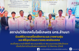 รูปภาพ : สวก.มทร.ล้านนา ร่วมพิธีถวายเครื่องสักการะและวางพานพุ่ม และพิธีจุดเทียนถวายพระพรพระชัยมงคล สมเด็จพระนางเจ้าสิริกิติ์ พระบรมราชินีนาถ พระบรมราชชนนีพันปีหลวง เนื่องในโอกาสวันเฉลิมพระชนมพรรษา 12 สิงหาคม 2568