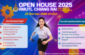 รูปภาพ : มหาวิทยาลัยเทคโนโลยีราชมงคลล้านนา เชียงราย ขอเชิญร่วมงาน OPEN HOUSE RMUTL CHIANG RAI 2025