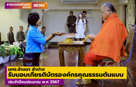 รูปภาพ : มทร.ล้านนา ลำปาง รับมอบเกียรติบัตรองค์กรคุณธรรมต้นแบบ ประจำปีงบประมาณ พ.ศ 2567