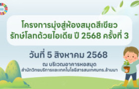 รูปภาพ : วีดิทัศน์สรุป : โครงการมุ่งสู่ห้องสมุดสีเขียว รักษ์โลกด้วยไอเดีย ปี 2568 ครั้งที่ 3