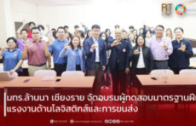 รูปภาพ : มทร.ล้านนา เชียงราย จัดอบรมผู้ทดสอบมาตรฐานฝีมือแรงงานด้านโลจิสติกส์และการขนส่ง