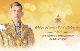 รูปภาพ : วีดิทัศน์สรุป : พิธีรับพระราชทานเครื่องราชอิสริยาภรณ์ มทร.ล้านนา ประจำปี 2565 - 2567