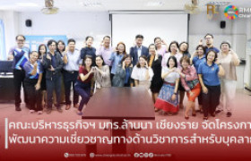 รูปภาพ : คณะบริหารธุรกิจและศิลปศาสตร์ มทร.ล้านนา เชียงราย จัดโครงการพัฒนาความเชี่ยวชาญทางด้านวิชาการสำหรับบุคลากร