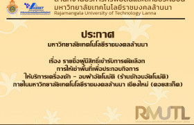 รูปภาพ : ประกาศมหาวิทยาลัยเทคโนโลยีราชมงคลล้านนา เรื่อง รายชื่อผู้มีสิทธิ์เข้ารับการคัดเลือก การให้เช่าพื้นที่  เพื่อประกอบกิจการให้บริการเครื่องซัก - อบผ้าอัตโนมัติ (ร้านซักอบอัตโนมัติ)  ภายในมหาวิทยาลัยเทคโนโลยีราชมงคลล้านนา เชียงใหม่ (ดอยสะเก็ด)