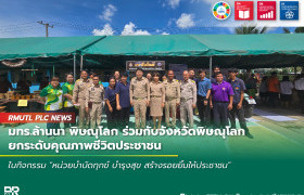 รูปภาพ : มทร.ล้านนา พิษณุโลก ร่วมกับจังหวัดพิษณุโลกยกระดับคุณภาพชีวิตประชาชนในกิจกรรม หน่วยบำบัดทุกข์ บำรุงสุข สร้างรอยยิ้มให้ประชาชน
