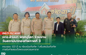 รูปภาพ : มทร.ล้านนา พิษณุโลก ร่วมงานวันสถาปนากองทัพภาคที่ 3 ครบรอบ 123 ปี