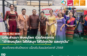 รูปภาพ : มทร.ล้านนา พิษณุโลก ร่วมโครงการ ผ้าพิษณุโลก ใส่ให้สนุก ใส่ได้ทุกวัย และทุกวัน สานต่อภูมิปัญญา สร้างรายได้สู่ชุมชน