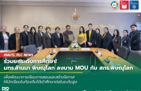 รูปภาพ : ร่วมยกระดับการศึกษา! มทร.ล้านนา พิษณุโลก ลงนาม MOU กับ สกร.พิษณุโลก