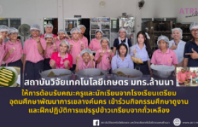 รูปภาพ : สวก.มทร.ล้านนา ให้การต้อนรับ นักเรียนโรงเรียนเตรียมอุดมศึกษาพัฒนาการเขลางค์นคร เข้าศึกษาดูงานและฝึกปฏิบัติการแปรรูปข้าวเกรียบจากถั่วเหลือง