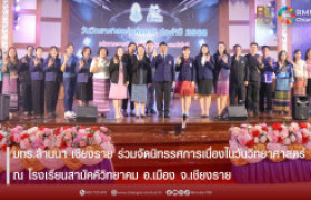 รูปภาพ : มทร.ล้านนา เชียงราย ร่วมจัดนิทรรศการเนื่องในวันวิทยาศาสตร์ ณ โรงเรียนสามัคคีวิทยาคม