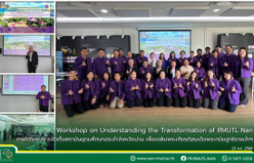 รูปภาพ : Workshop on Understanding the Transformation of RMUTL Nan ภายใต้ “โครงการจัดตั้งสถาบันอุดมศึกษาประจำจังหวัดน่าน เพื่อเฉลิมพระเกียรติสมเด็จพระกนิษฐาธิราชเจ้า กรมสมเด็จพระเทพรัตนราชสุดาฯ สยามบรมราชกุมารี ในวาระทรงเจริญพระชนมายุครบ 72 พรรษา (2 เมษายน 2570)”