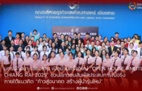 รูปภาพ : มทร.ล้านนา เชียงราย เปิดบ้านครั้งใหญ่ “OPEN HOUSE RMUTL  CHIANG RAI 2025” ชวนเยาวชนสัมผัสประสบการณ์จริง  ภายใต้แนวคิด “ก้าวสู่อนาคต สร้างผู้นำรุ่นใหม่”