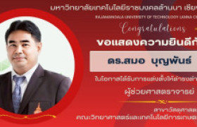 รูปภาพ : มหาวิทยาลัยเทคโนโลยีราชมงคลล้านนา เชียงราย ขอแสดงความยินดีกับผู้ได้รับแต่งตั้งให้ดำรงตำแหน่ง ผู้ช่วยศาสตราจารย์