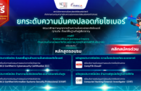 รูปภาพ : กิจกรรมพัฒนาบุคลากรและวิทยากรด้านความมั่นคง ปลอดภัยไซเบอร์ตามมาตรฐานสากลให้กับประชาชน