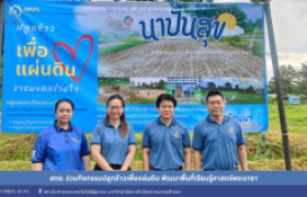 รูปภาพ : สถช. ร่วมกิจกรรมปลูกข้าวเพื่อแผ่นดิน พัฒนาพื้นที่เรียนรู้ศาสตร์พระราชา