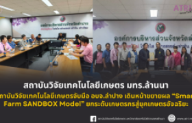 รูปภาพ : สถาบันวิจัยเทคโนโลยีเกษตรจับมือ อบจ.ลำปาง เดินหน้าขยายผล Smart Farm SANDBOX Model ยกระดับเกษตรกรสู่ยุคเกษตรอัจฉริยะ
