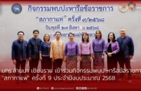 รูปภาพ : มทร.ล้านนา เชียงราย เข้าร่วมกิจกรรมพบปะหารือข้อราชการ  “สภากาแฟ” ครั้งที่ 9 ประจำปีงบประมาณ 2568