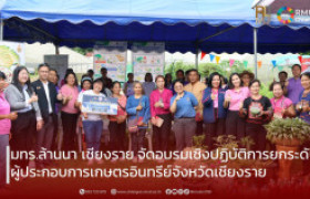 รูปภาพ : มทร.ล้านนา เชียงราย จัดอบรมเชิงปฏิบัติการยกระดับผู้ประกอบการเกษตรอินทรีย์จังหวัดเชียงราย