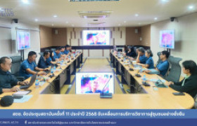 รูปภาพ : สถช. จัดประชุมสถาบันครั้งที่ 11 ประจำปี 2568 ขับเคลื่อนการบริการวิชาการสู่ชุมชนอย่างยั่งยืน