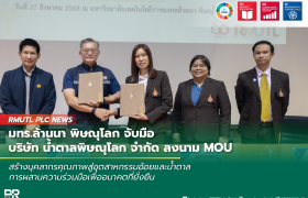 รูปภาพ : มทร.ล้านนา พิษณุโลก จับมือ บริษัท น้ำตาลพิษณุโลก จำกัด ลงนาม MOU สร้างบุคลากรคุณภาพสู่อุตสาหกรรมอ้อยและน้ำตาล การผสานความร่วมมือเพื่ออนาคตที่ยั่งยืน
