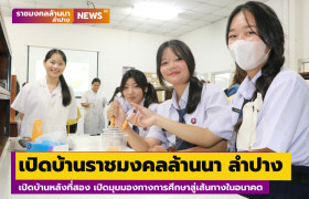 รูปภาพ : เปิดบ้านราชมงคลล้านนา ลำปาง เปิดบ้านหลังที่สอง เปิดมุมมองทางการศึกษาสู่เส้นทางในอนาคต
