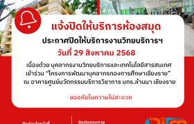 รูปภาพ : แจ้งปิดให้บริการสำนักวิทยบริการและเทคโนโลยีสารสนเทศ (ห้องสมุด) มทร.ล้านนา เชียงราย