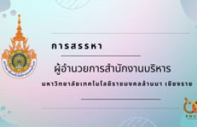 รูปภาพ : สรรหาผู้อำนวยการสำนักงานบริหารมหาวิทยาลัยเทคโนโลยีราชมงคลล้านนา เชียงราย
