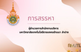 รูปภาพ : สรรหาผู้อำนวยการสำนักงานบริหารมหาวิทยาลัยเทคโนโลยีราชมงคลล้านนา ลำปาง