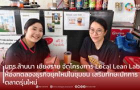 รูปภาพ : มทร.ล้านนา เชียงราย จัดโครงการ Local Lean Lab ห้องทดลองธุรกิจยุคใหม่ในชุมชน เสริมทักษะนักการตลาดรุ่นใหม่