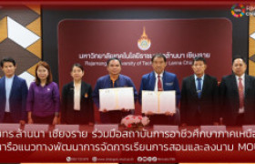 รูปภาพ : มทร.ล้านนา เชียงราย ร่วมมือสถาบันการอาชีวศึกษาภาคเหนือ 2  หารือแนวทางพัฒนาการจัดการเรียนการสอนและลงนาม MOU