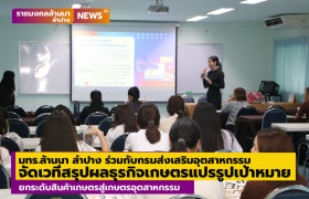 รูปภาพ : มทร.ล้านนา ลำปาง ร่วมกับกรมส่งเสริมอุตสาหกรรม จัดเวทีสรุปผลกิจกรรมพัฒนาผลิตภาพสำหรับธุรกิจเกษตรแปรรูปเป้าหมาย ยกระดับสินค้าเกษตรสู่เกษตรอุตสาหกรรม