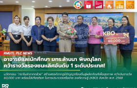 รูปภาพ : อาจารย์และนักศึกษา มทร.ล้านนา พิษณุโลก คว้ารางวัลรองชนะเลิศอันดับ 1 ระดับประเทศ! ในการประกวดเครือข่ายองค์ความรู้ (KBO) จังหวัด พ.ศ. 2568