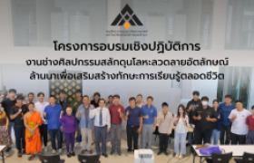 รูปภาพ : โครงการอบรมเชิงปฏิบัติการงานช่างศิลปกรรมสลักดุนโลหะลวดลายอัตลักษณ์ล้านนาเพื่อเสริมสร้างทักษะการเรียนรู้ตลอดชีวิต