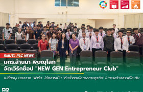 รูปภาพ : มทร.ล้านนา พิษณุโลก จัดเวิร์กช็อป NEW GEN Entrepreneur Club มุ่งหมายให้นักศึกษาเปลี่ยนมุมมองจาก ฟาร์ม ให้กลายเป็นต้นน้ำของโอกาสทางธุรกิจ ในการสร้างสรรค์ไอเดีย
