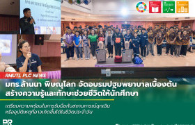 รูปภาพ : มทร.ล้านนา พิษณุโลก จัดอบรมปฐมพยาบาลเบื้องต้น สร้างความรู้และทักษะช่วยชีวิตให้นักศึกษา