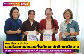 รูปภาพ : มทร.ล้านนา ลำปาง มอบโอวาทและของที่ระลึกแก่นักศึกษาฝึกงาน ในโอกาสสำเร็จการฝึกงาน