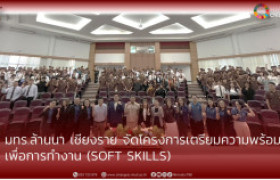 รูปภาพ : มทร.ล้านนา เชียงราย จัดโครงการเตรียมความพร้อม เพื่อการทำงาน (Soft Skills)