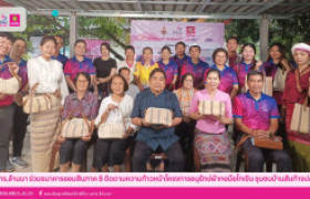 รูปภาพ : มทร.ล้านนา ร่วมธนาคารออมสินภาค 8 ติดตามความก้าวหน้าโครงการอนุรักษ์ผ้าทอมือไทเขิน ชุมชนบ้านสันก้างปลา
